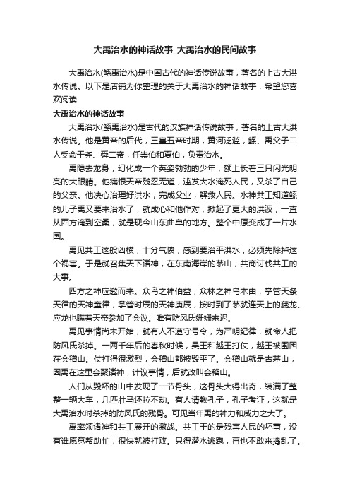 大禹治水的神话故事_大禹治水的民间故事