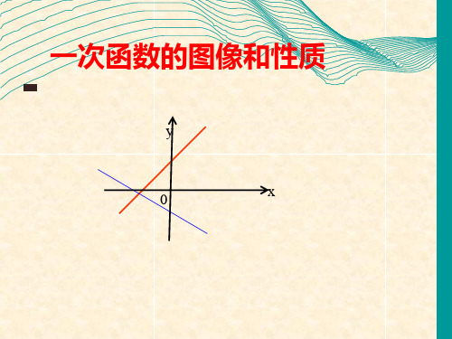 一次函数图像和性质微课