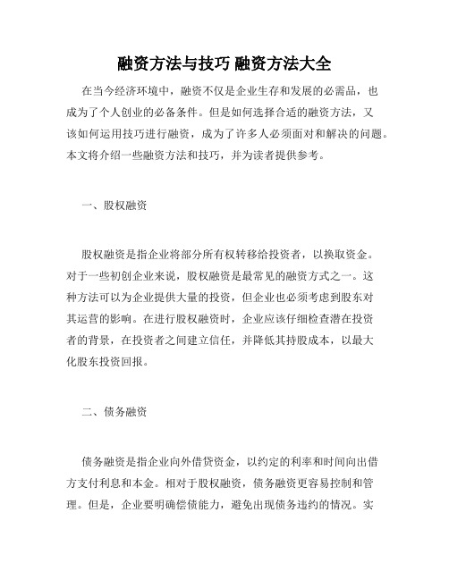 融资方法与技巧 融资方法大全 