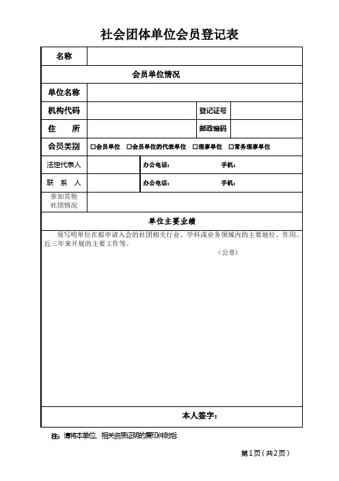 社会团体单位会员登记表