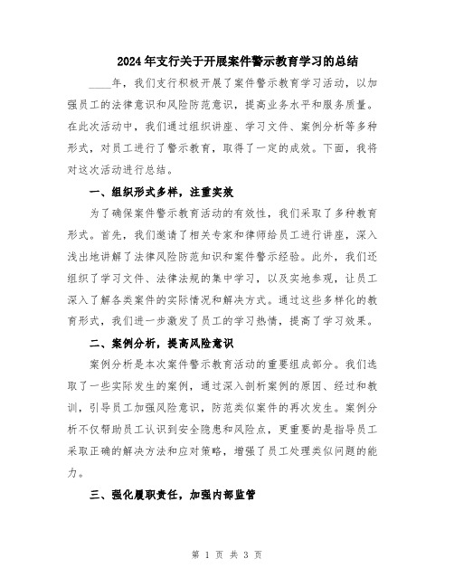 2024年支行关于开展案件警示教育学习的总结