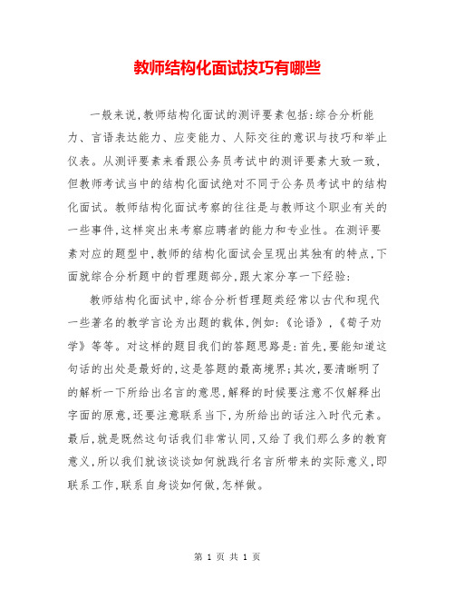 教师结构化面试技巧有哪些