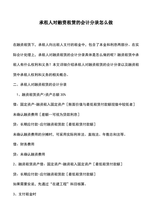 会计实务：承租人对融资租赁的会计分录怎么做