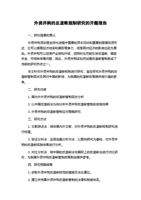 外资并购的反垄断规制研究的开题报告