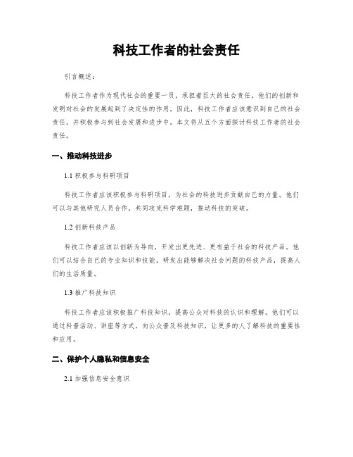 科技工作者的社会责任