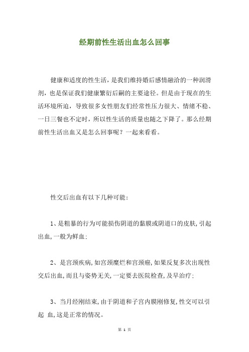 经期前性生活出血怎么回事