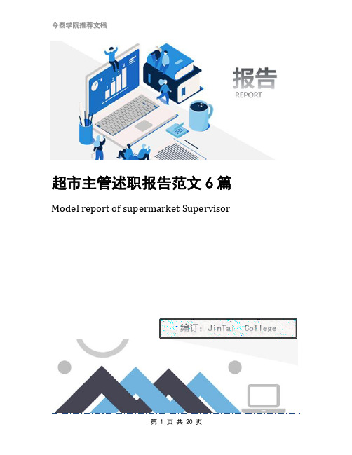 超市主管述职报告范文6篇