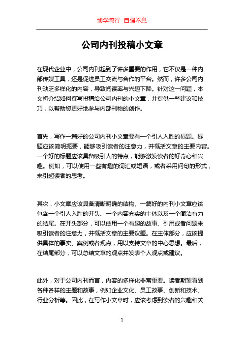 公司内刊投稿小文章