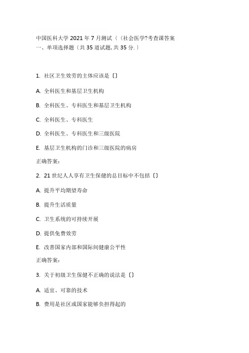 中国医科大学2015年7月考试社会医学考查课答案