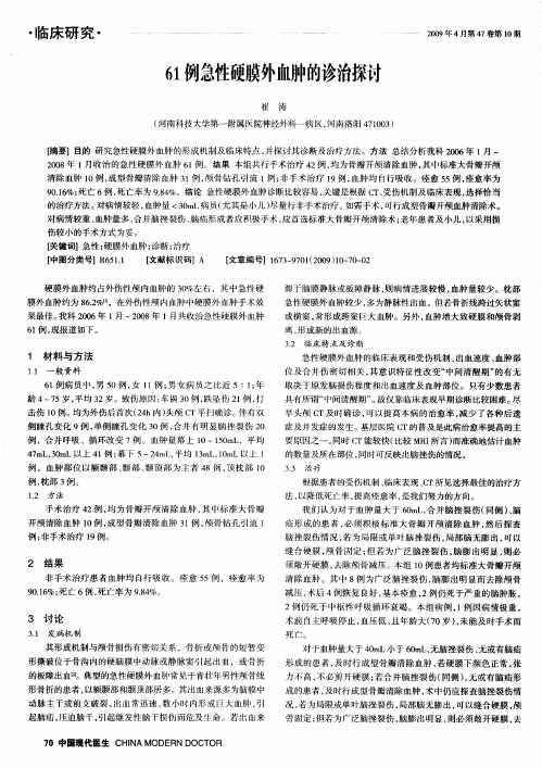 61例急性硬膜外血肿的诊治探讨