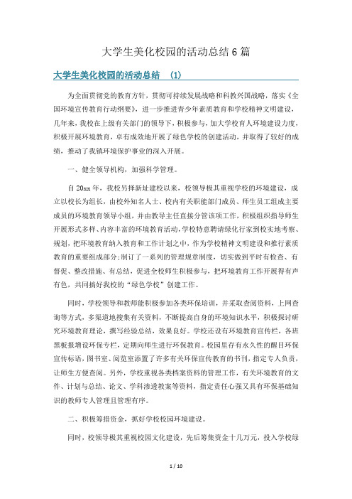 大学生美化校园的活动总结6篇