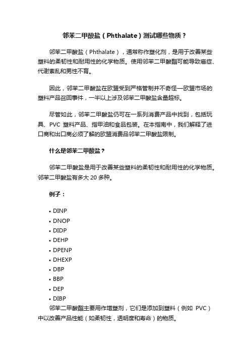 邻苯二甲酸盐（Phthalate）测试哪些物质？