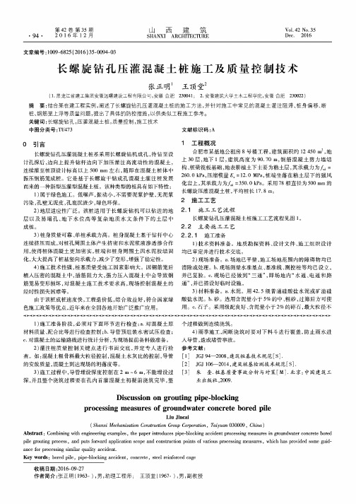 长螺旋钻孔压灌混凝土桩施工及质量控制技术