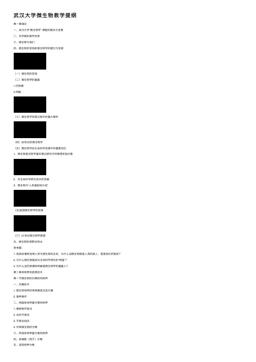 武汉大学微生物教学提纲