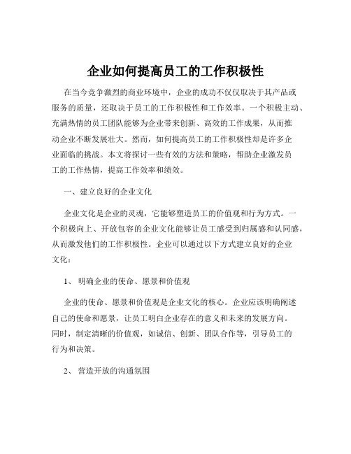 企业如何提高员工的工作积极性