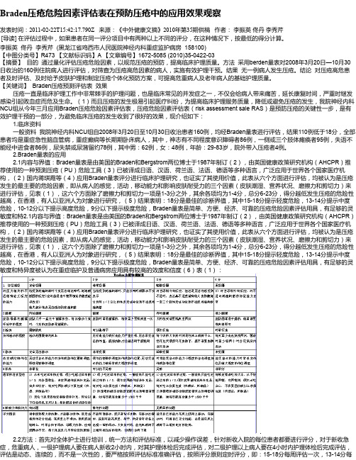 Braden压疮危险因素评估表在预防压疮中的应用效果观察