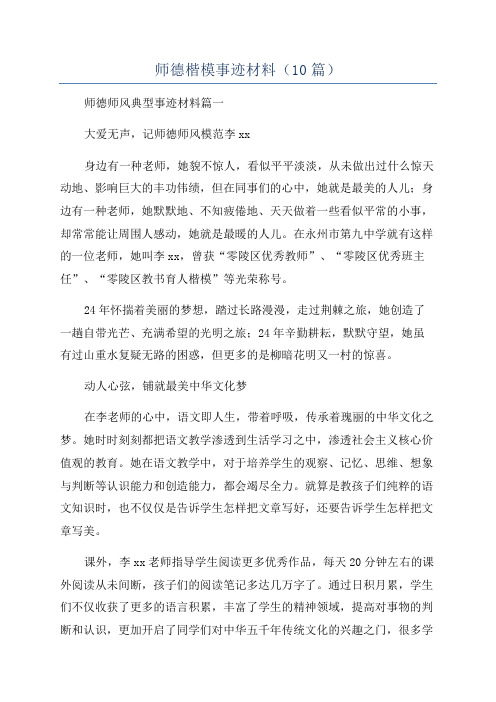 师德楷模事迹材料(10篇)