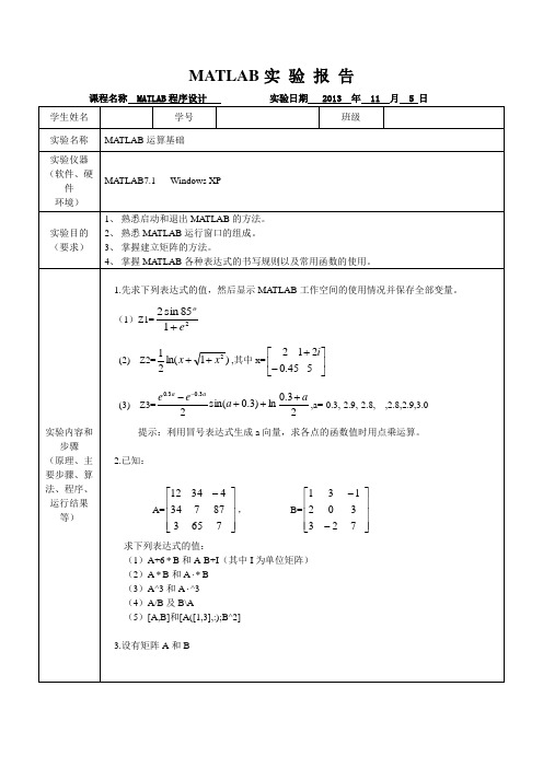 MATLAB实验一：运算基础实验报告