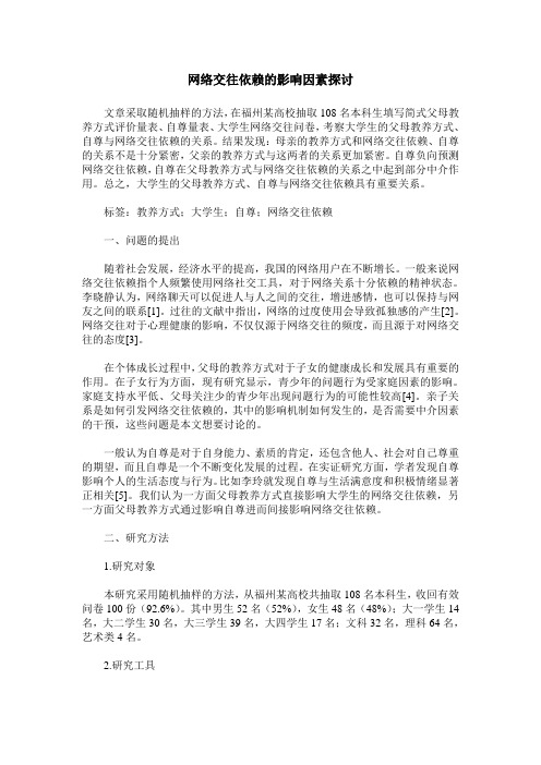 网络交往依赖的影响因素探讨