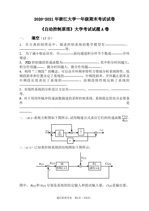 大学一年级《自动控制原理》大学考试试题A卷