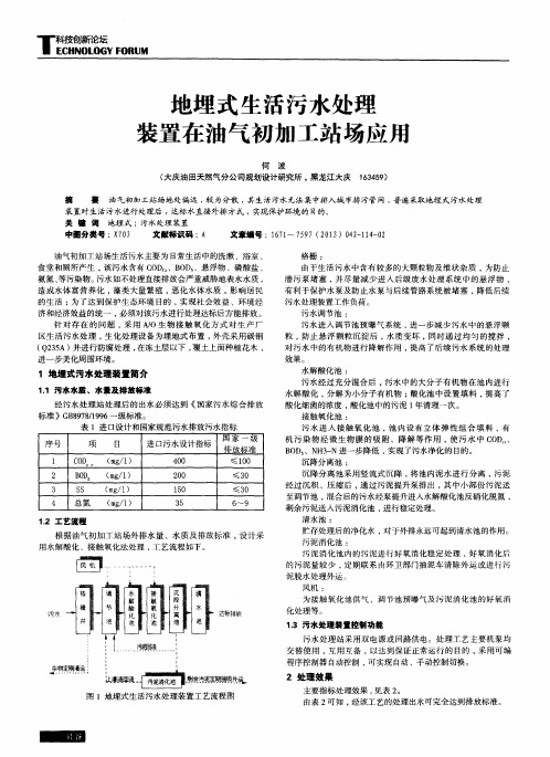 地埋式生活污水处理装置在油气初加工站场应用