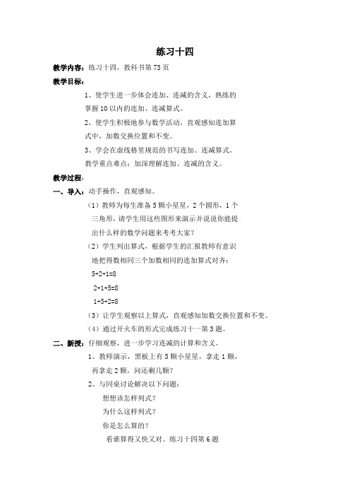 部编人教版一年级数学上册 练习十四 教案