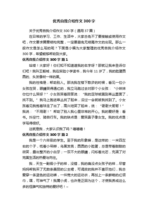 关于优秀自我介绍作文300字（通用37篇）