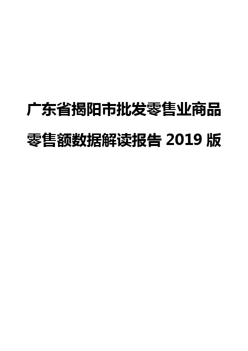 广东省揭阳市批发零售业商品零售额数据解读报告2019版