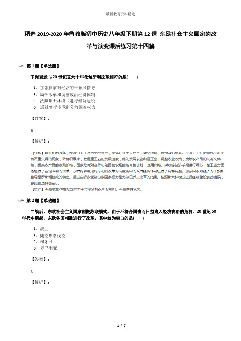 精选2019-2020年鲁教版初中历史八年级下册第12课 东欧社会主义国家的改革与演变课后练习第十四篇