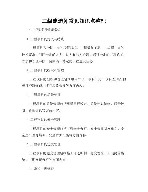 二级建造师常见知识点整理