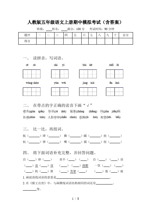 人教版五年级语文上册期中模拟考试(含答案)