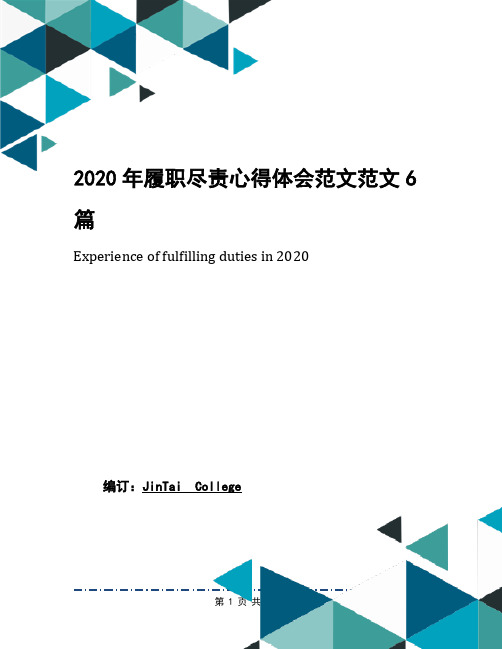 2020年履职尽责心得体会范文范文6篇