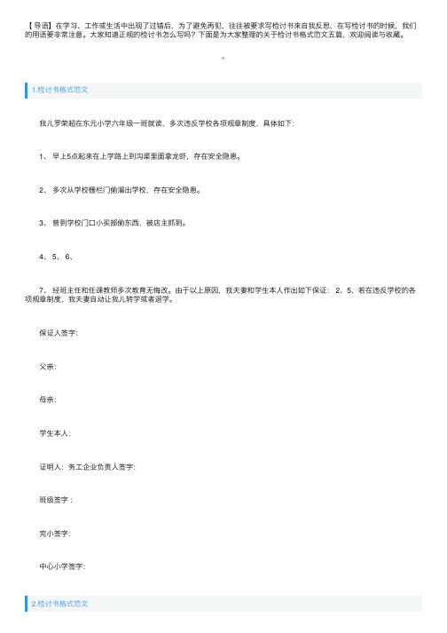 关于检讨书格式范文五篇