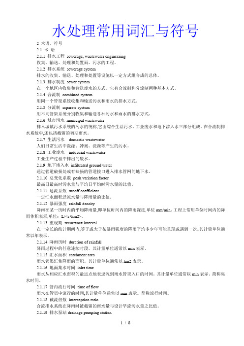 污水水处理常用词汇和符号