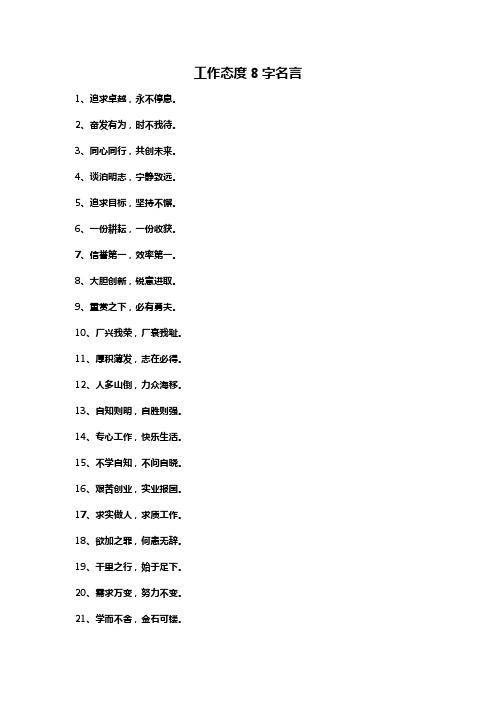 工作态度8字名言