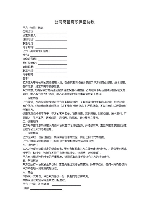 公司高管离职保密协议