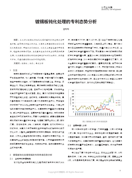 210978597_镀锡板钝化处理的专利态势分析