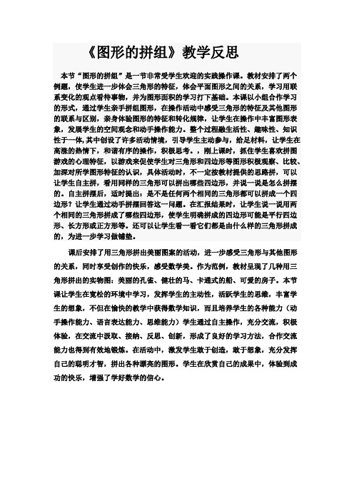 《图形的拼组》教学反思