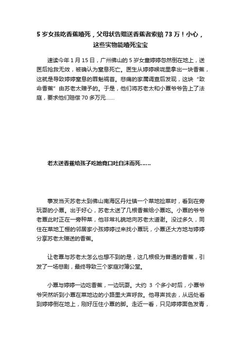 5岁女孩吃香蕉噎死，父母状告赠送香蕉者索赔73万！小心，这些实物能噎死宝宝