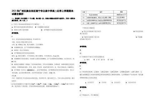 2021年广西壮族自治区南宁市北高中学高二化学上学期期末试题含解析