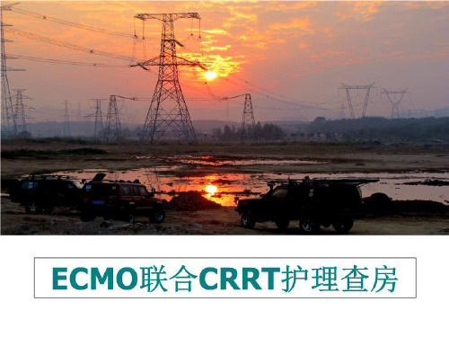 最新ECMO联合CRRT护理查房PPT课件