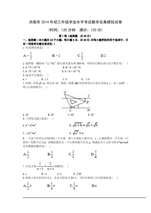济南市2014年中考数学全真模拟试卷及答案