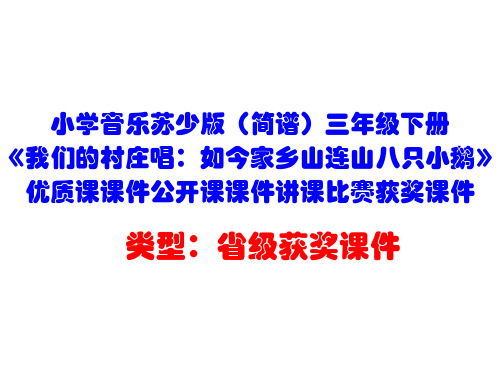 小学音乐苏少版(简谱)三年级下册《我们的村庄唱：如今家乡山连山八只小鹅》优质课课件公开课课件D028