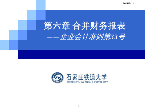 高财第六章CAS33合并报表