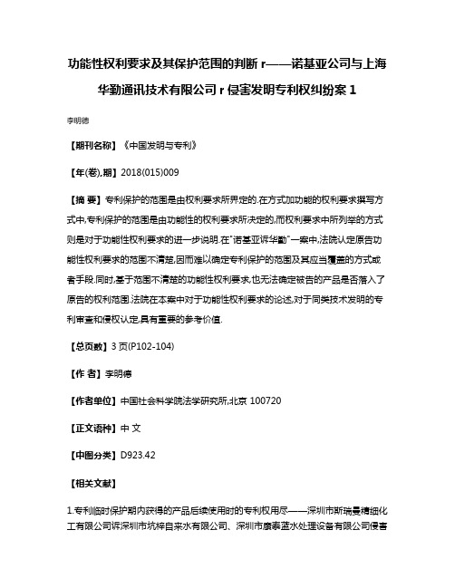 功能性权利要求及其保护范围的判断r——诺基亚公司与上海华勤通讯技术有限公司r侵害发明专利权纠纷案1