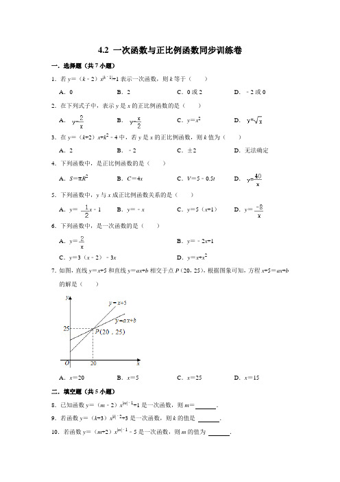 4.2 一次函数与正比例函数同步训练卷