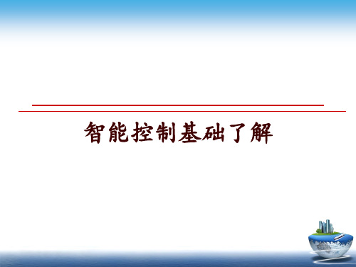 最新智能控制基础了解