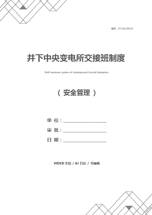 井下中央变电所交接班制度