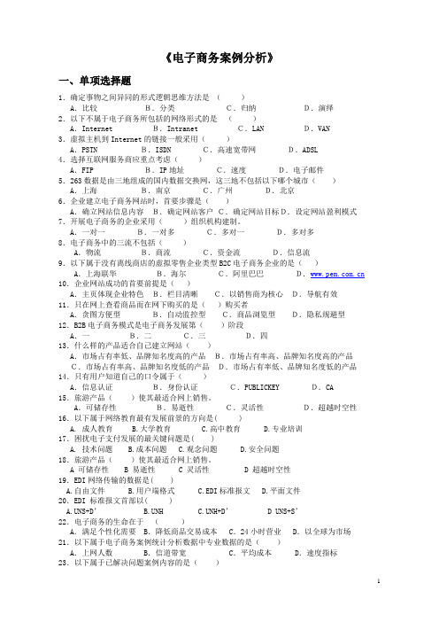 电子商务案例分析专题