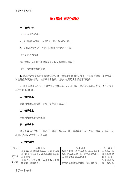 教育最新2018年秋九年级化学下册第七章溶液7.1溶解与乳化7.1.1溶液的形成教学设计新版粤教版